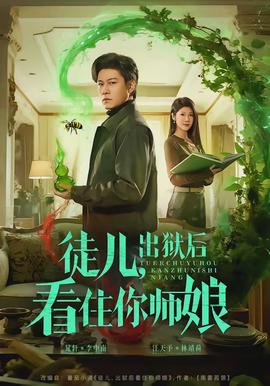 徒兒，出獄后看住你師娘(全集)