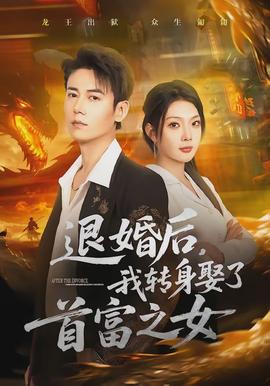 退婚后，我轉(zhuǎn)身娶了首富之女(全集)