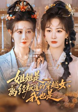 姐姐是離經(jīng)叛道的穿越女，我也是(全集)