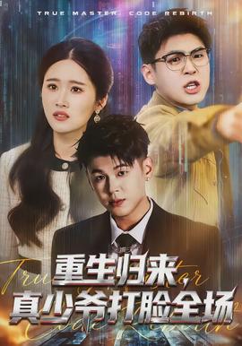 重生歸來，真少爺打臉全場(全集)