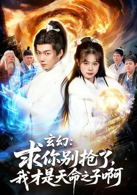 玄幻：求你別搶了，我才是天命之子啊(全集)