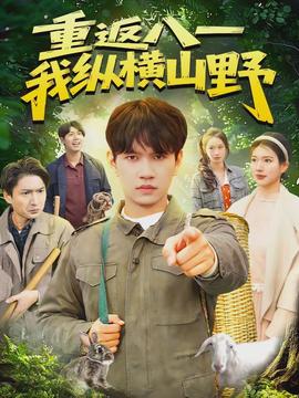 重返八一，我縱橫山野(全集)