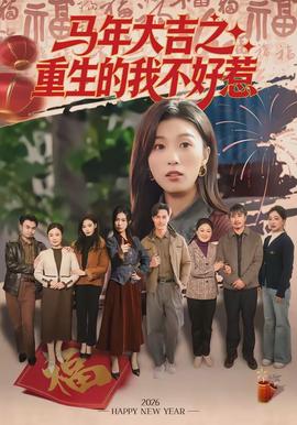 馬年大吉之重生的我不好惹(全集)
