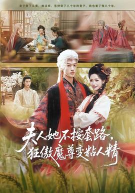 夫人她不按套路，狂傲魔尊變粘人精(全集)