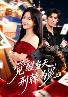 覺醒當天，荊棘為冕(全集)