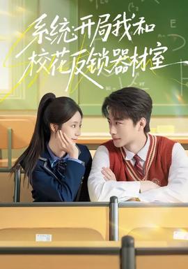 系統(tǒng)：開(kāi)局我和校花反鎖器材室(全集)