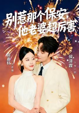 別惹那個(gè)保安，他老婆超厲害(全集)