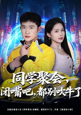 同學(xué)聚會(huì)，閉嘴吧，都別吹牛了(全集)