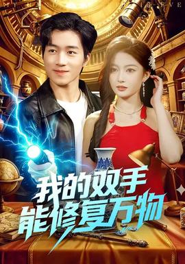 我的雙手能修復(fù)萬物(全集)