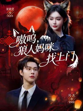 嗷嗚，狼人媽咪找上門(全集)