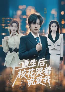 重生后，?；拗f愛我(全集)