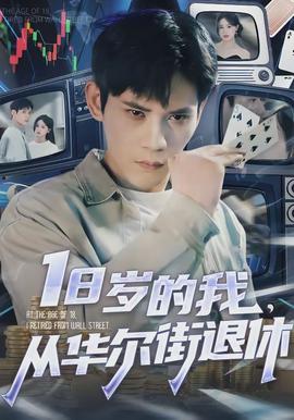 歲的我，從華爾街退休(全集)