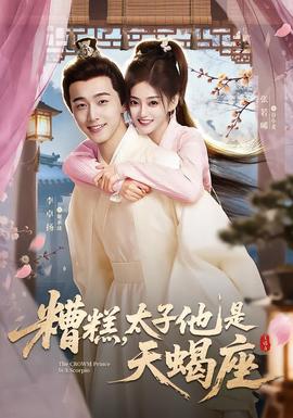 糟糕，太子他是天蝎座(全集)