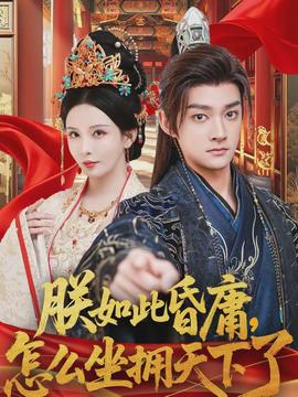 朕如此昏庸，怎么坐擁天下了(全集)