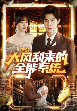 神豪大風(fēng)刮來的全能系統(tǒng)(全集)