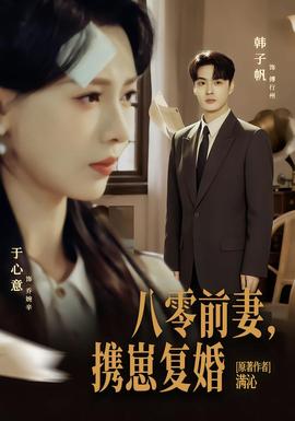 八零前夫，攜崽復婚(全集)