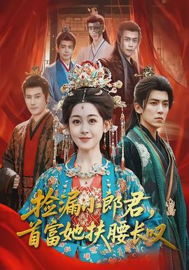 撿漏小郎君，首富她扶腰長嘆(全集)