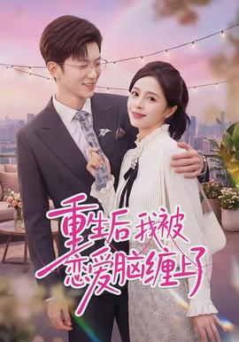 重生后我被戀愛(ài)腦纏上了(全集)