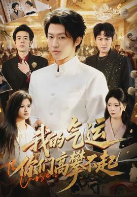 我的氣運(yùn)，你們高攀不起(全集)