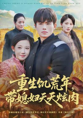 重生饑荒年，帶媳婦天天炫肉(全集)