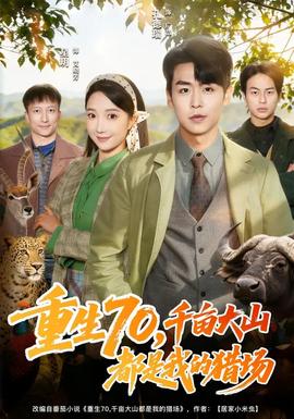 重生70，千畝大山都是我的獵場(全集)