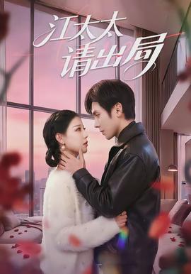 江太太請出局(全集)