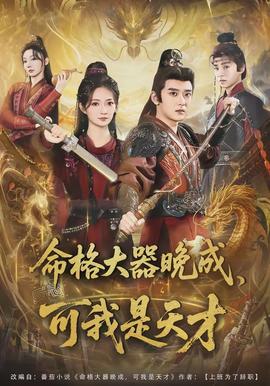 命格大器晚成，可我是天才(全集)