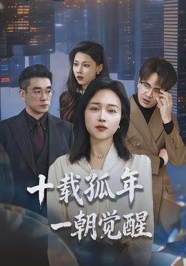 十載孤年，一朝覺(jué)醒(全集)