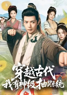 穿越古代，我有神級(jí)抽獎(jiǎng)系統(tǒng)(全集)