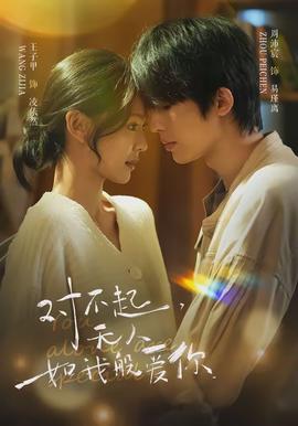 對不起，無人如我般愛你(全集)