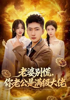 老婆別慌，你老公是滿級(jí)大佬(全集)