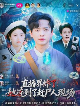 直播界炸了：她連到了趕尸人現(xiàn)場(chǎng)(全集)