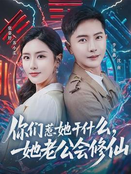 你們?nèi)撬墒裁?，她老公?huì)修仙(全集)