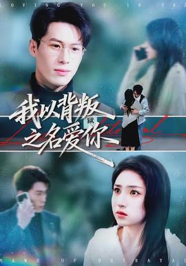 我以背叛之名愛(ài)你(全集)