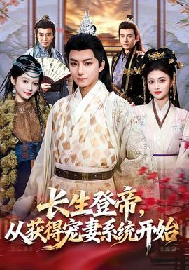 長生登帝，從獲得寵妻系統(tǒng)開始(全集)