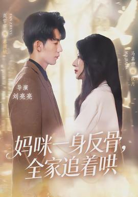 媽咪一身反骨，全家追著哄(全集)