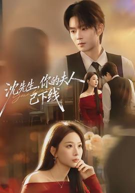 沈先生，你的夫人已下線(全集)