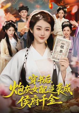 穿書(shū)后，炮灰女配逆襲成侯府千金(全集)