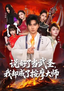 說好了當(dāng)武圣，我卻成了按摩大師(全集)