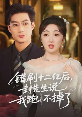 錯(cuò)刷十二億后，封先生說我跑不掉了(全集)