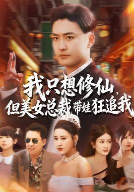 我只想修仙，但美女總裁帶娃狂追我(全集)