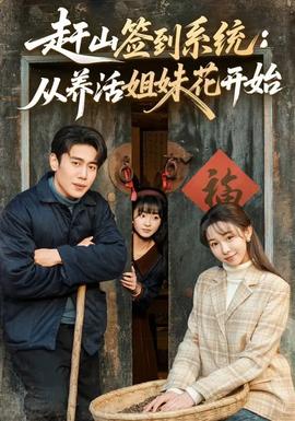 趕山簽到系統(tǒng)：從養(yǎng)活姐妹花開(kāi)始(全集)