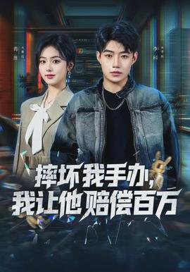 摔壞我手辦，我讓他賠償百萬(wàn)(全集)