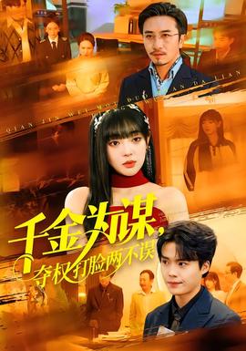 千金為謀，奪權(quán)打臉兩不誤(全集)