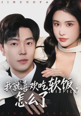 我就喜歡吃軟飯，怎么了(全集)