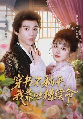 穿書不躺平，我靠吐槽續(xù)命(全集)