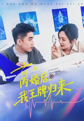 離婚后，我王牌歸來(lái)(全集)
