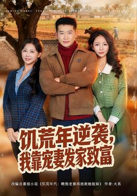 饑荒年逆襲，我靠寵妻發(fā)家致富(全集)