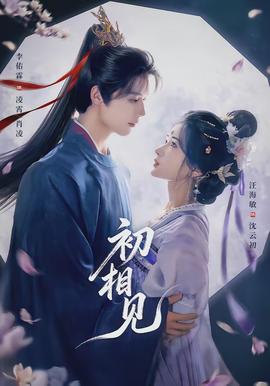 初相見(全集)