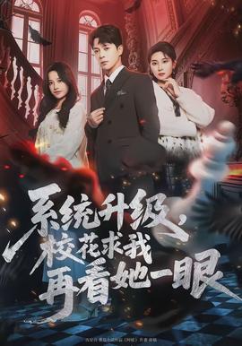 系統(tǒng)升級(jí)，?；ㄇ笪以倏此谎?全集)